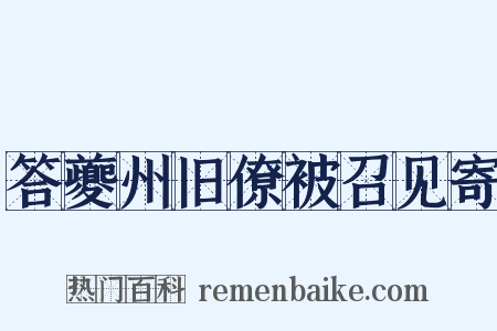 答夔州旧僚被召见寄是什么意思的图片